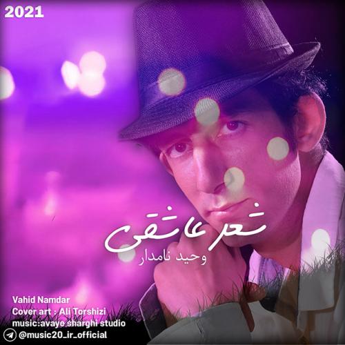 وحید نامدار شعر عاشقی